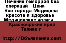 Лечение геморроя без операций › Цена ­ 300 - Все города Медицина, красота и здоровье » Медицинские услуги   . Красноярский край,Талнах г.